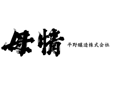 【フェアフィールド・バイ・マリオット 道の駅プロジェクト】明治6年創業、岐阜県郡上市の老舗酒蔵「平野醸造...