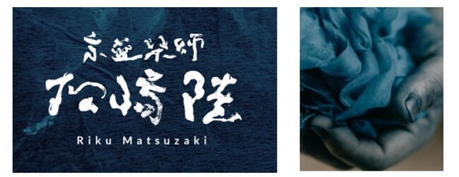 プレスリリース「【チャプター京都 トリビュートポートフォリオホテル】Art & Well-being 「命の色」京藍を体験できる宿泊プランのご案内」のイメージ画像