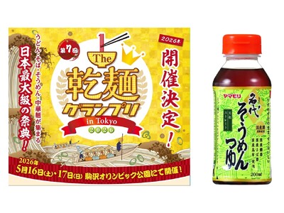 酷暑日や猛暑日に！「発売53年“名代つゆ”仕立！初夏の一杯 焼きサバばくだん麺」ヤマモリ株式会社『The...