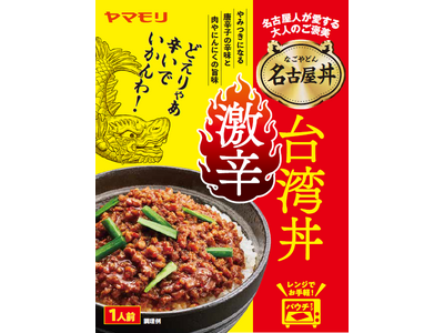 “どえりゃー辛い”が止められない！禁断の背徳グルメ―ヤマモリ株式会社「名古屋丼 激辛台湾丼」新発売のお知らせ