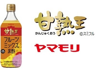 好評・スミフルとのコラボシリーズ・ビネガードリンクのラインアップ拡充　ヤマモリ「甘熟王　フルーツミックス黒酢」新発売