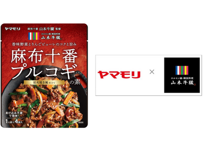 麻布十番にお店を構える韓国料理店が監修　炭火焼き風の本格的な味わい　ヤマモリ 「麻布十番　山本牛臓監修　...