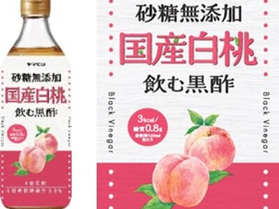 色鮮やかなパッケージ、飲むのがうれしいビネガードリンクシリーズ　ヤマモリ 「砂糖無添加 国産白桃黒酢」 新発売のお知らせ