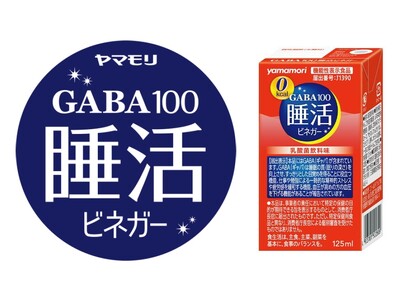 ヤマモリ『GABA100睡活ビネガー ストレート』リニューアル発売のお知らせ