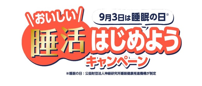 9月3日は「睡眠の日」 ヤマモリ「おいしい睡活はじめよう」キャンペーン開催のお知らせ