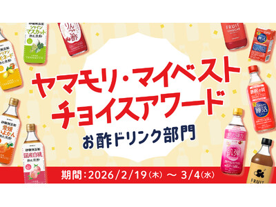 ヤマモリ・マイベストチョイスアワード開催のお知らせ