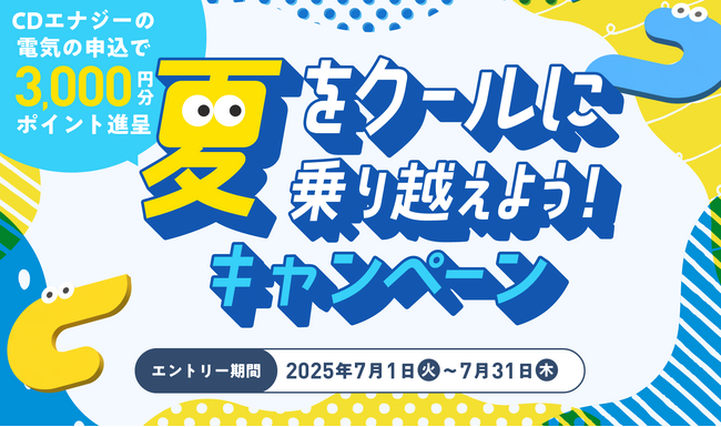 【CDエナジー】「夏をクールに乗り越えよう！キャンペーン」を実施します！！