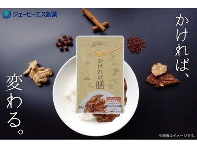 【新発売】いつものカレーに“かけるだけ”で本格和漢カレーに。「かければ膳」一般販売開始。