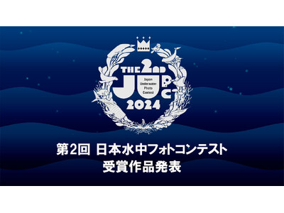 第2回「日本水中フォトコンテスト」受賞作品が決定！～全34点の入賞作品を発表