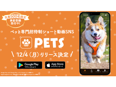 ペット専門招待制ショート動画SNSアプリ「PETS」が新登場！先着500名様限定で事前登録受付を12月3日 23:59まで実施