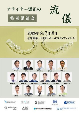 2026年開催】アライナー矯正は“チーム医療”で成果が変わる：東京新聞