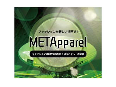 【ファッション×メタバース】ファッションの総合情報を取り扱うメタバース空間「METApparel」OPEN！