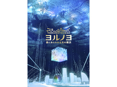 「夜にあらわれる光の横浜〈ヨルノヨ2023〉」が今週より開催中！