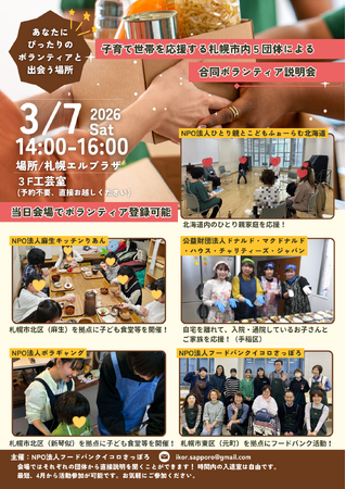 春からの生活にボランティアをプラス！札幌市内で合同ボランティア説明会を開催