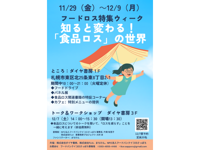 12月7日（土）トークイベントに合わせて、書店での「フードロス特集ウィーク」開催！書籍の特設コーナーやカフェ特別メニューも！