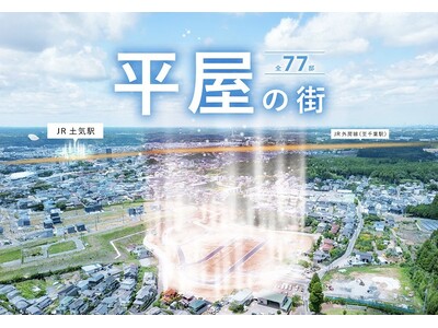 【千葉県から日本初！平屋全77邸の街】街並み完成とともに即完した平屋だけの分譲地、第2弾が誕生！