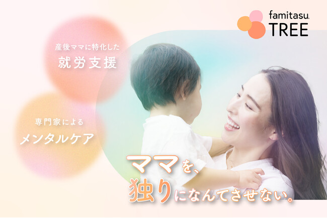 心のケアからキャリア支援まで──産後女性のための新しい就労・相談伴走支援サービス『famitasu TREE』始動
