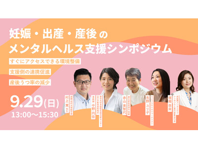 【登壇者追加決定】9月29日（日）渋谷にて「妊娠・出産・産後のメンタルヘルス支援シンポジウム」を開催医療・研究・福祉の方々をゲストに招き政策提言キックオフ