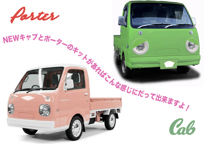 ガチャピンタイプのNEWポーターとNEWキャブのキット 4月1日発表、発売