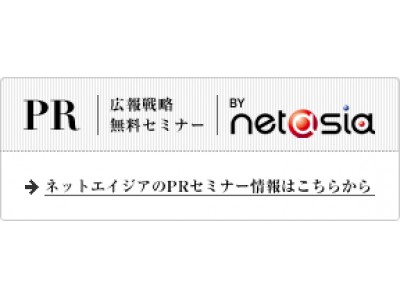 ネットエイジア、戦略PR無料セミナーを東京・六本木で2018年6月5日、12日、20日、27日に開催