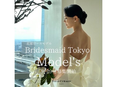 花嫁美容サロン「Bridesmaid Tokyo」花嫁のロールモデルを目指す「Bridesmaid Tokyo model's」募集開始