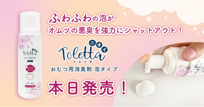 ふわふわの泡がオムツの悪臭を強力にシャットアウト！業務用消臭剤メーカーの大人気「ニオイToletta」シリーズから、おむつ用消臭剤が満を持して本日発売！