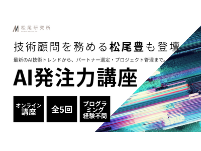 松尾研究所、AI導入の成否を握る“発注力”を体系化