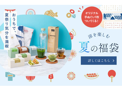 【先着300個】祇園辻利史上初となる「夏の福袋」を、6月24日（月）よりオンラインにて販売開始