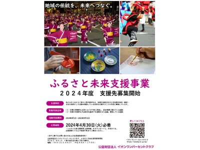 ２０２４年度　ふるさと未来支援事業の支援先募集開始について～地域の伝統を、未来へつなぐ～