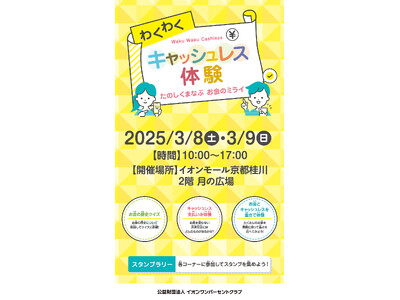 金融教育イベント「わくわくキャッシュレス体験～たのしくまなぶ お金のミライ～」をイオンモール京都桂川で開催