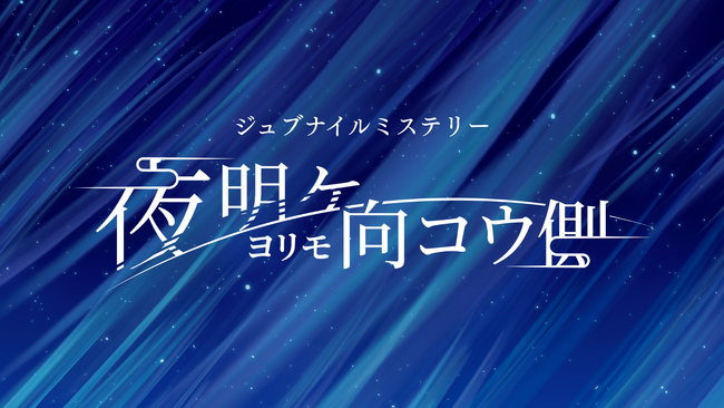 最初は2人、最後は6人。組合せが変わるたび物語が動き出す！？新感覚の体験型ミステリーゲームが誕生！