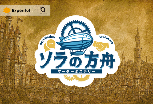 "退屈な研修"に終止符を。体験型マーダーミステリー研修で、社員の主体性と会話力が向上！遊びながらチームが変わる！