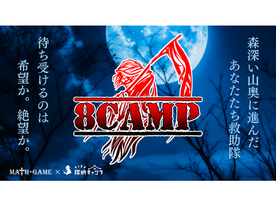 新体験！グランピング × 体験型ミステリー の専門施設が横浜駅前に爆誕！ 五感をフル活用して、不可解な事件の謎を解き明かせ！