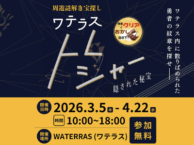 まちづくりを学んだ現役学生とOBとがタッグを組んで制作！神田淡路町に謎解き宝探しイベント誕生！