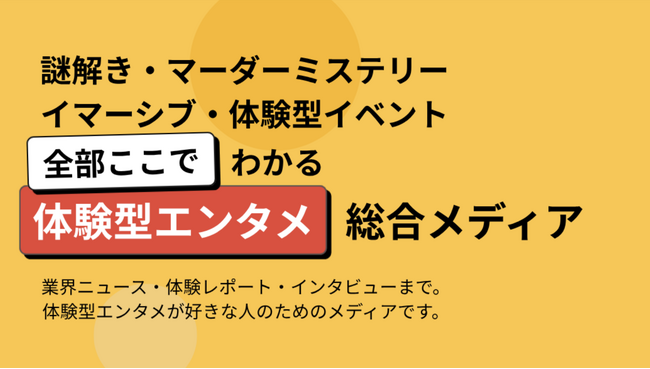 ここ1年、語れる思い出はいくつ？ー体験型エンタメ総合メディア『えくすぺ』創刊