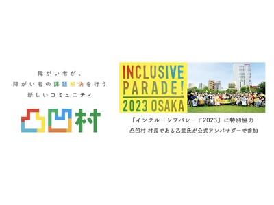 障がい者の課題解決を行う新しいコミュニティ「凸凹村」、障がい者と健常者が参加する日本最大級のダイバーシテ...