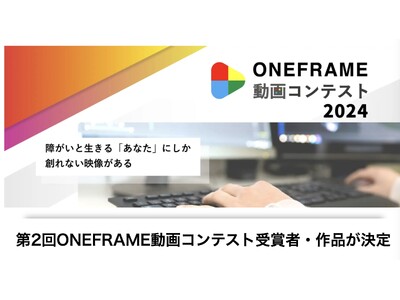 障がいと生きる人にしか表現できない世界・創れない映像がある！第2回ONEFRAME動画コンテスト受賞者・作品が決定