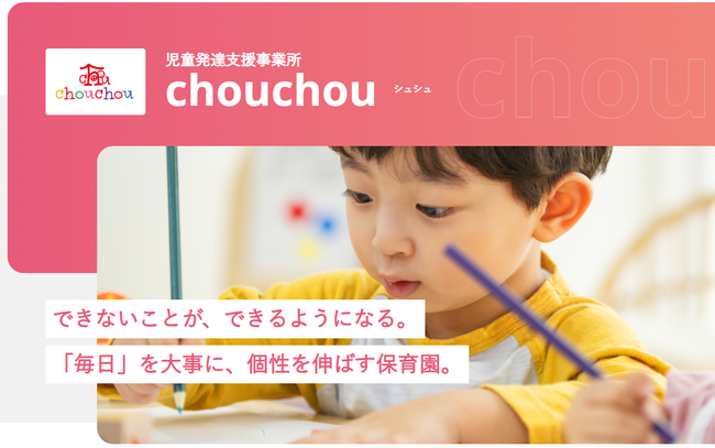 できないを「できる」に変えるこども療育園、『児童発達支援事業所chouchou（シュシュ）』が前橋市にオープン。