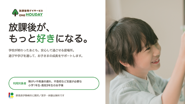 放課後が、もっと好きになる。放課後等デイサービス『ONEHOUDAY伊勢崎』が群馬県伊勢崎市に開所