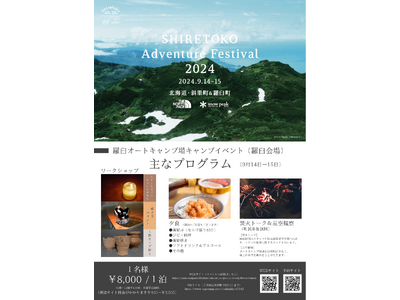 SHIRETOKO Adventure Festival 2024　～羅臼オートキャンプ場キャンプイベント～