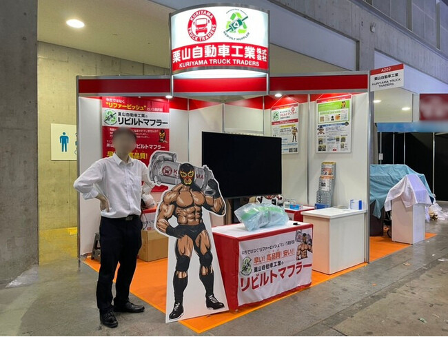 “早い・安い・うまい(高品質)”な栗山リビルトマフラーを2025NEW環境展で展示｜関東最大級の中古トラック販売の栗山自動車
