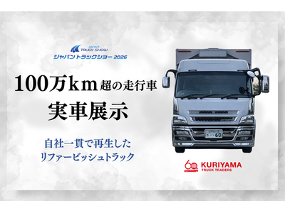 中古でも新車でもない“第三の選択肢”、リファービッシュトラックを初の実車展示｜栗山自動車工業、ジャパント...