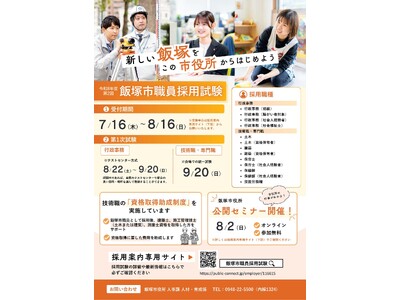 【8月16日まで募集中！】令和8年度第2回飯塚市職員採用試験（行政事務〔上級以外〕・技術職・専門職）を実施します！
