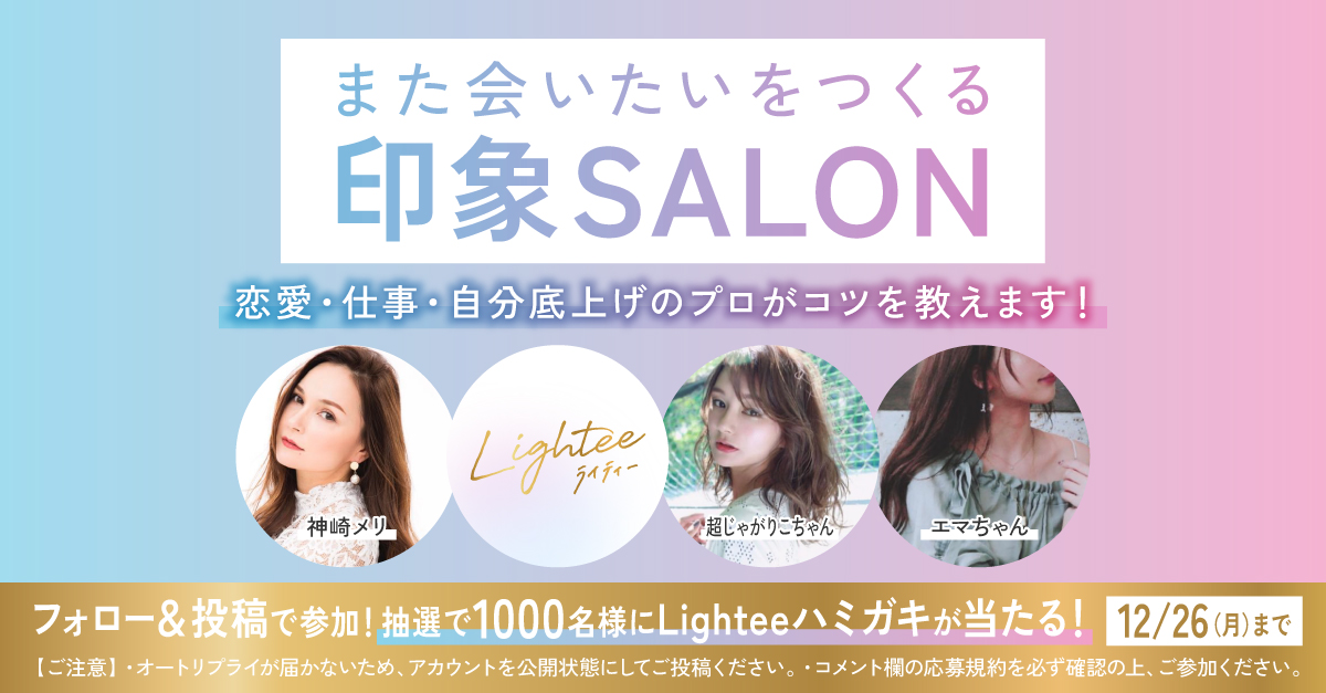 各ジャンルのプロが印象づくりのコツを教えるLightee 『また会いたいをつくる 印象SALON』 開催