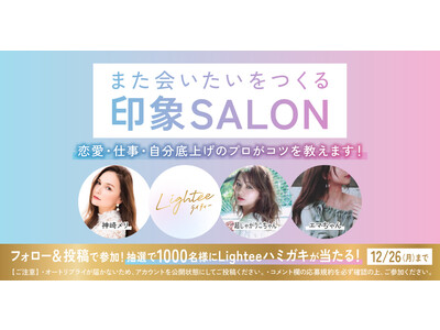 各ジャンルのプロが印象づくりのコツを教えるLightee 『また会いたいをつくる 印象SALON』 開催