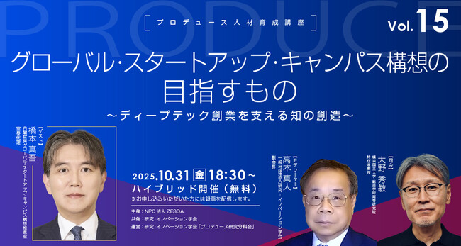 グローバル・スタートアップ・キャンパス構想の目指すもの【プロデュース人材育成講座vol.15】10月31日無料ハイブリッド開催