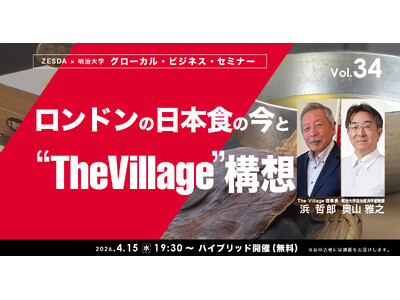 ロンドンの日本食の今と“The Village”構想【グローカル・ビジネス・セミナーvol.34】４月1...