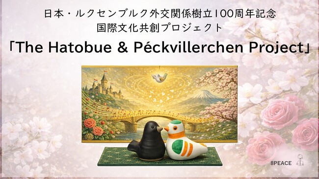 日本・ルクセンブルク外交関係樹立100周年記念　国際文化共創プロジェクト「The Hatobue & Peckvillerchen Project」を後援します