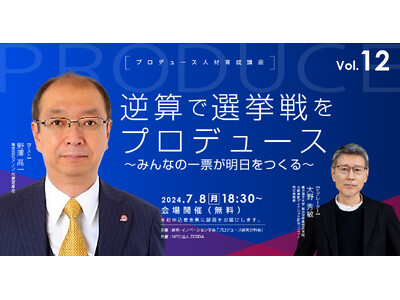 逆算で選挙戦をプロデュース ～ みんなの一票が明日をつくる ～【プロデュース人材育成講座vol.12】７...