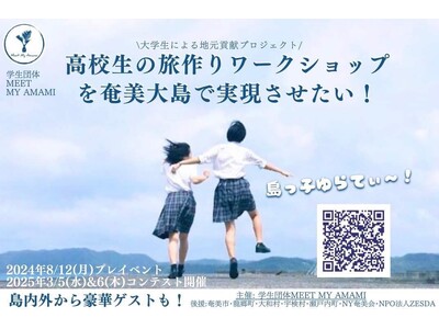 高校生の旅作りワークショップを奄美大島で開催したい！Meet My Amami がクラウドファンディングを開始しました。